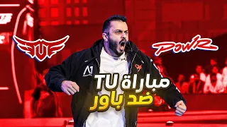فلوق كأس العالم 🏆 : مباراة تي يو ضد باور 🔥