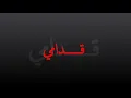 رامي جمال قدامي.wmv