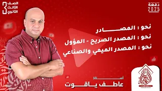 شرح المصادر نحو تالته ثانوي 2025 