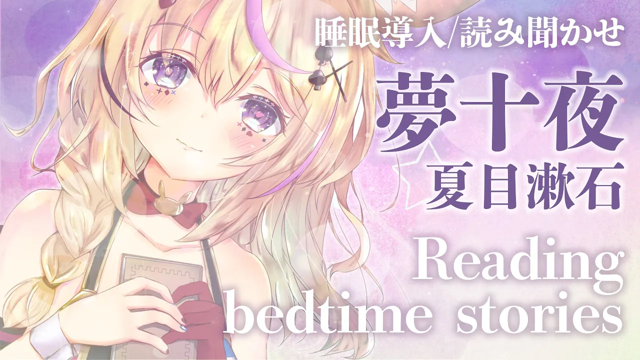 深夜朗読会《夢十夜》夏目漱石💤😪🌙Whisper Bed Time Story【ホロライブ/尾丸ポルカ】