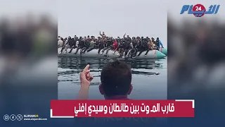 استغاثة في عرض البحر.. العثور على قارب المـ وت بين طانطان وسيدي إفني