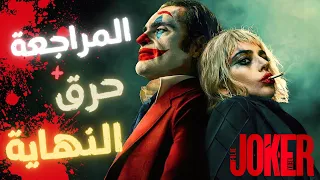 شرح ومراجعة فيلم الجوكر الجزء الثاني Joker Folie à Deux مع حرق النهاية  شرح ومراجعة فيلم الجوكر الجزء الثاني Joker Folie à Deux مع حرق النهاية