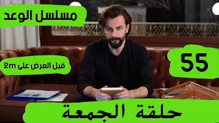 حلقة الجمعة من مسلسل الوعد حلقة 55 قبل العرض على 2M 