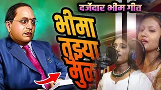 andhar jhalaya dur bhima tujhya mula bhim geet by swarali rupawate u0026 karishma shaikh