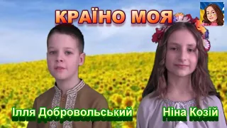 КРАЇНО МОЯ 