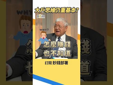 大戶都看什麼指標?杜金龍:基本面根本超重要 #大戶持股 #杜金龍 #盧燕俐 #shorts 20261017