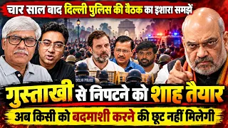 किसी भी तरह की 'गुस्ताखी' से निपटने की अमित शाह की तैयारी । Pankaj Biswas, Omkar Chaudhary