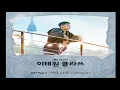 Download Lagu Lee Chan Sol (이찬솔) - Still Fighting It (이태원 클라쓰 - Itaewon Class OST Part 1) - ( Audio )