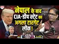 Download Lagu ‘थप्पड़ मारना मोदी से सीखें’, नेपाल में बवाल का राज खुला, ट्रंप-CIA का प्लान लीक ! Ved Sharma