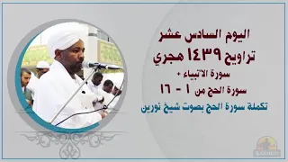 Tarawehday16 القاري الشيخ الزين محمد احمد اليوم 16 تراويح 1439هـ سورة الأنبياء الحج شيخ نورين 