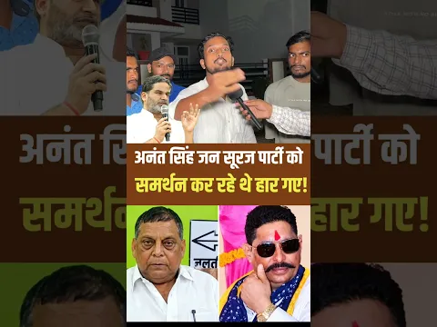अनंत सिंह जिसकी समर्थन दे रहे थे हार गए!। #anantsingh #mlc #bihar #viralshorts
