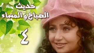 حديث الصباح والمساء الحلقة 04 من 28  حديث الصباح والمساء الحلقة 04 من 28