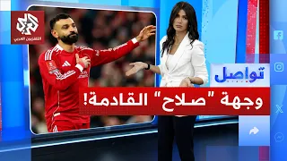 ما هي وجهة محمد صلاح القادمة بعد ليفربول    تواصل دندنها