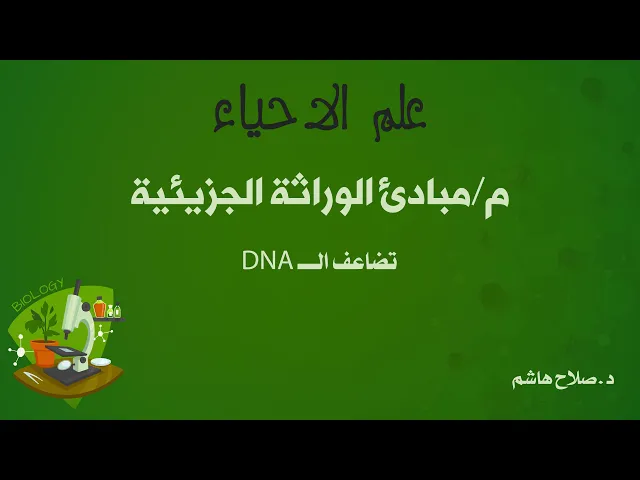 ⁣مبادئ الوراثة الجزيئية (تضاعف الـDNA)