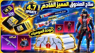 رسمياا✅️الصندوق المميز القادم ببجي+عودة خوذة راكب الجحيم ببجي+سلاح الصندوق المميز القادم ببجي موبايل
