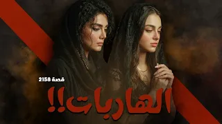 2158 - قصة الهاربات !!