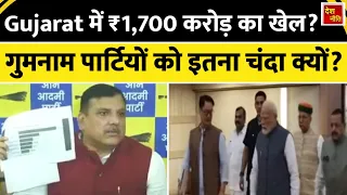 Sanjay Singh : गुजरात की 6 ‘डमी पार्टियों’ को ₹1700 करोड़! 15 उम्मीदवार, इतना चंदा कैसे? | बड़ा सवाल