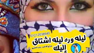 مهرجان   ليله وره ليله اشتاق إليك   رجب استريو       مهرجانات بدويه حصري دندنها