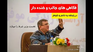 فکاهی های جالب از داکتر انوشه                                     دندنها