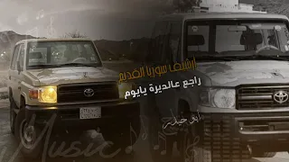 أرشيف سوريا القديم راجع عالديرة يايوم من همي وأحزاني  أرشيف سوريا القديم راجع عالديرة يايوم من همي وأحزاني