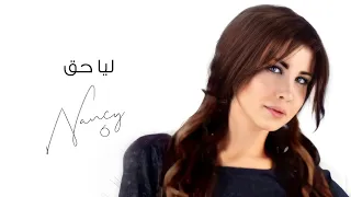 لي حق   نانسي عجرم                          دندنها