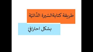 موضوع السيرة الذاتية أو شخصية تعرفها سؤال امتحاني بطرقة سهلة جدا  موضوع السيرة الذاتية أو شخصية تعرفها سؤال امتحاني بطرقة سهلة جدا