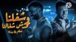 مهرجان      شغلنا ومحدش شاغلنا   مسلم   حوده بندق   توزيع محمد حريقه   جديد حصريا       دندنها