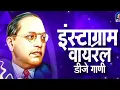 Download Lagu Bhimjayanti Nonstop 2024 | Jay Bhim Dj Remix Song 2024 | Top Bhimjayanti Dj Mashup | Part - 205