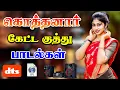 Download Lagu 💥கொத்தனார் விரும்பும் குத்து பாடல் ||💯High Quality 5.1 AUDIO🎵MP3 SONGS #mp3 #song #trending #tamil