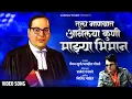 Download Lagu Tula Manasat Anlayaa Kuni | तुला माणसात आणलया कुणी | Vaibhav Khune | Video Song | Marathi Bhim Geet