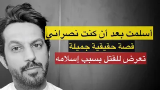 أسلمت بعد أن كنت نصراني قصة حقيقيه جميله 