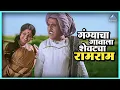Download Lagu गंग्याचा गावाला शेवटचा रामराम | एकटा जीव सदाशिव Ekta Jeev Sadashiv | दादा कोंडके Superhit Movie