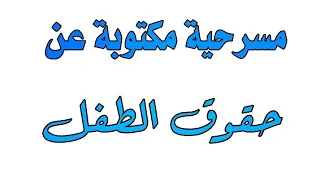 أفضل مسرحية مكتوبة للإحتفال بعيد الطفل والطفولة 2022 