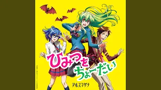 【実は私は】ひみつをちょーだい