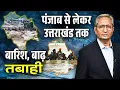 Download Lagu उत्तर भारत में बाढ़ से तबाही, कहां है मीडिया की कवरेज?