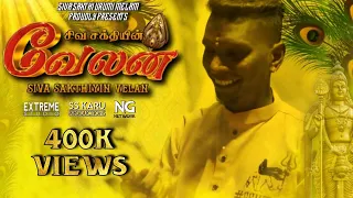 siva sakthiyin velan music video 2024 siva sakthi urumee melam malaysia ssumm