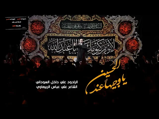 ⁣ياوجيها عند الحسين | الرادود علي داخل السوداني محرم 1441 هـ - 2019 | موكب اليوم الموعود