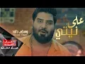 Download Lagu وسام داود - على نيتي / Wissam Dawood - Alaa Nitey [Official Music Video]