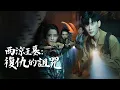 Lagu 他警告盜墓賊遠離王墓,無人聽勸,最後全員遭詛咒反噬!【西涼王墓:復仇的詛咒】