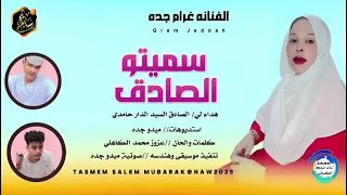 جديد 2025 الفنانه غرام جده سميتو الصادق 