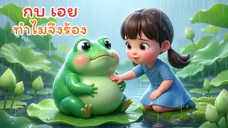 เพลงกบเอยทำไมจึงร้อง I เพลงเด็กยิ้ม