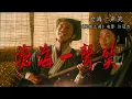 沧海一声笑 粤语 | 笑傲江湖 许冠杰 | 影视金曲 古装武侠 金庸名著 香港电影 1990版 | Xiao Ao Jiang Hu - Xu GuanJie