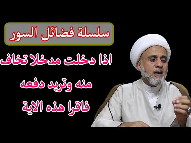 ⁣اذا خفت من شي او دخلت مدخلا تخافه فاقرٱ هذه الاية