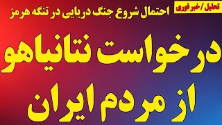 نشانه رویارویی پیام نتانیاهو به مردم ایران احتمال جنگ دریایی در تنگه هرمز و دزدی کشتی توسط سپاه 