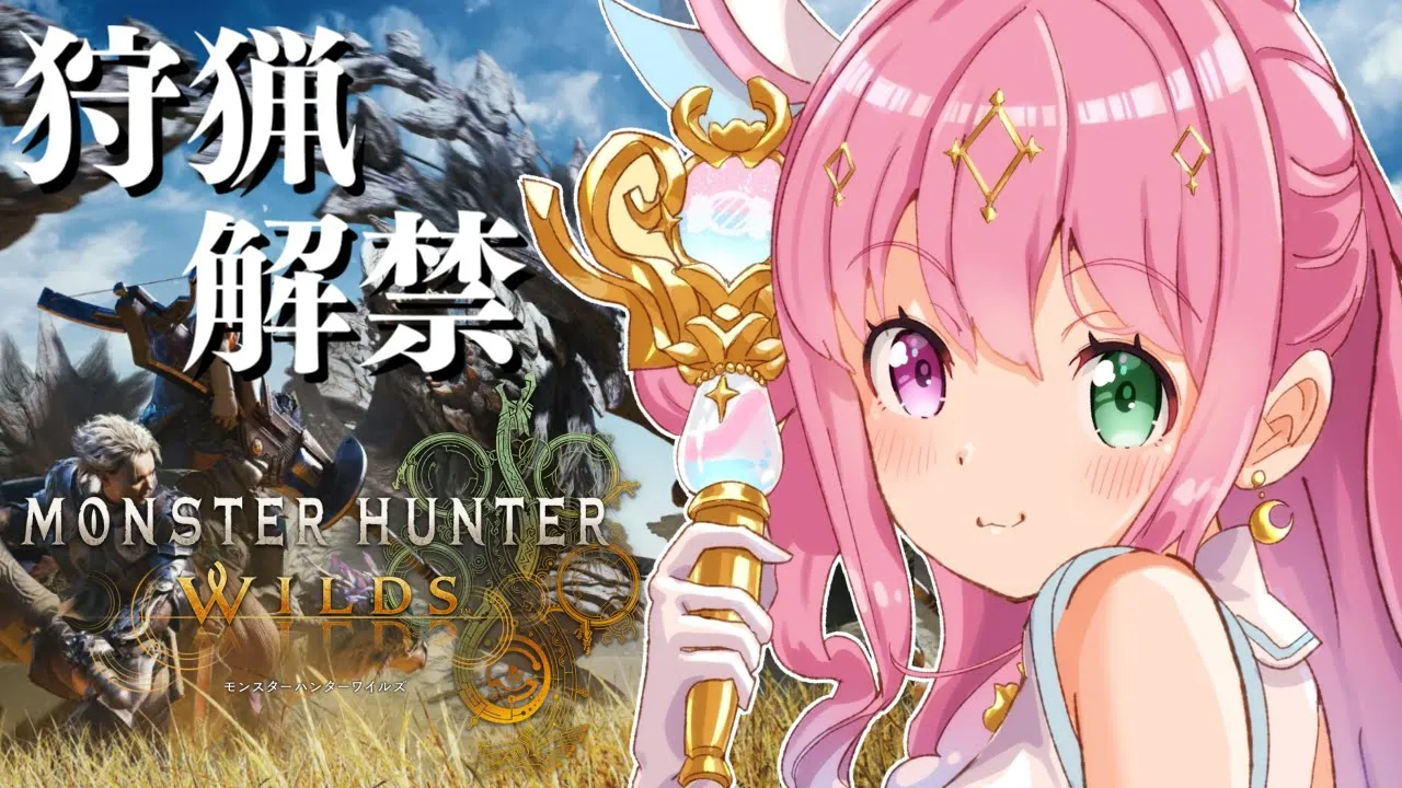 【 モンハンワイルズ 】狩猟解禁！一狩りいくのらあああああ！！！【姫森ルーナ/ホロライブ】