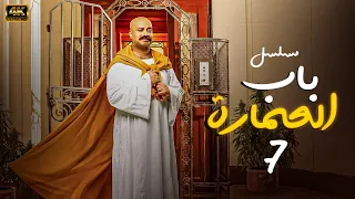 المسلسل الكوميدي باب العمارة الحلقة 7 