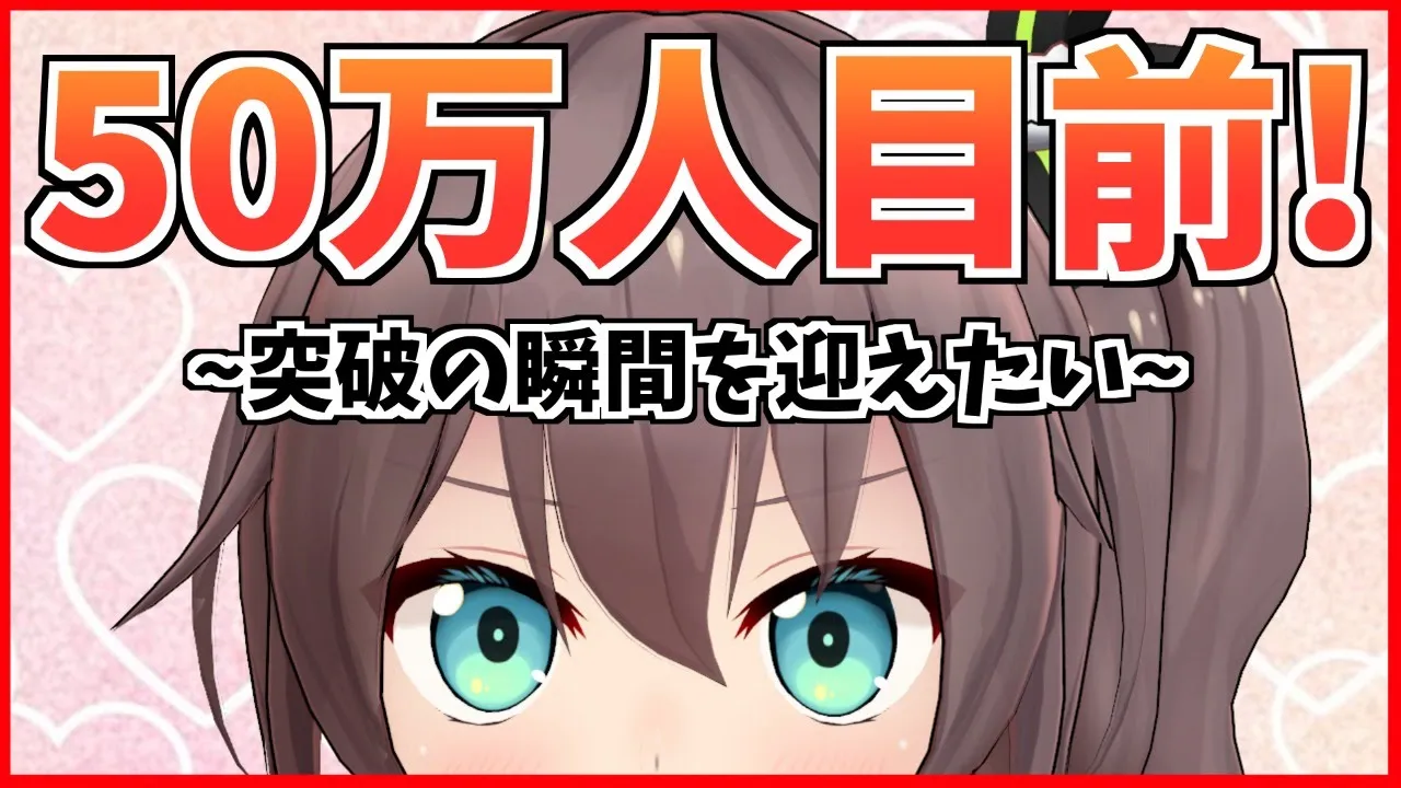 【歌枠】50万人いくまで歌います！！見届けるぞ！！【ホロライブ/夏色まつり】