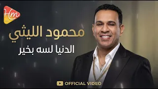                                           محمود الليثي   الدنيا لسه بخير  الترند الجديد    دندنها