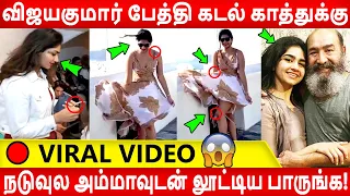 🔴Full Video:  விஜயகுமார் பேத்தி கடல் ஓரத்துல காத்த ரசிக்குற அழகு இருக்கே! Arun Vijay | Vijay Kumar |