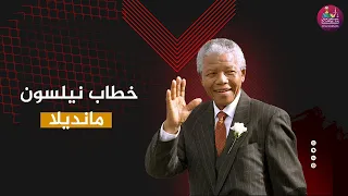 خطاب نيلسون مانديلا في الأمم المتحدة صوت الحرية والمساواة الأستاذ الدكتور عامر فاخوري 